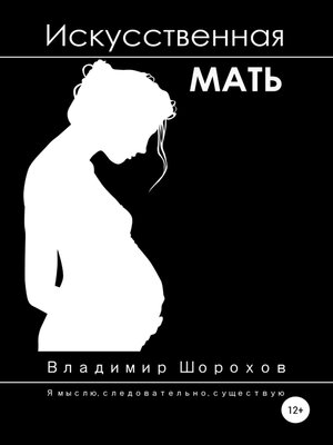 cover image of Искусственная мать